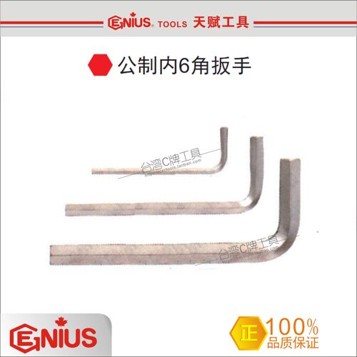 天赋工具 GENIUS TOOLS 公制内6角扳手 进口内六角扳手 质量保证