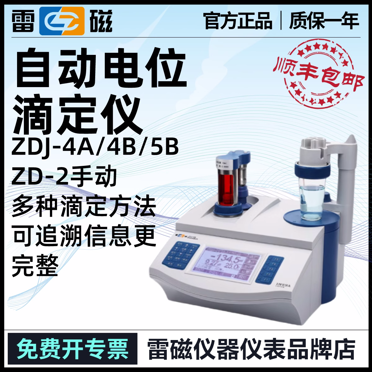 上海雷磁仪器zd-2/zdj-4a/5b自动电位滴定仪单双管路酸碱沉淀络合