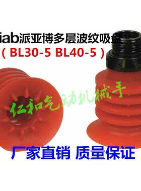 piab派亚博开袋多层真空吸盘BL30-5 BL40-5红色硅胶食品软包装袋