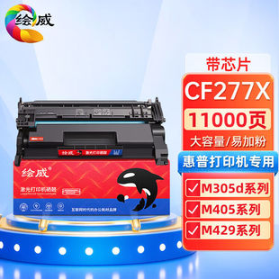 绘威cf277a带芯片硒鼓适用惠普m329dwm405dm429dw碳粉305dn329dn4