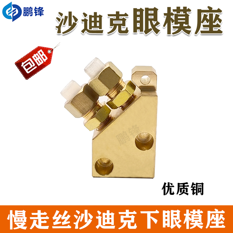 沙迪克机下眼模座慢走丝眼模固定座 沙迪克新款辅助眼膜铜座 现货