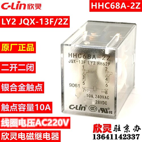 欣灵HHC68A-2Z 小型电磁中间继电器JQX-13F/2Z LY2 HH62P AC220V