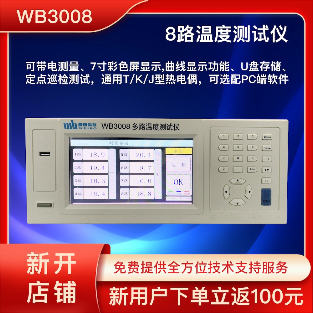 杭州威博新款多路温度测试仪 8/16路TK型巡检仪WB3008/WB3016曲线