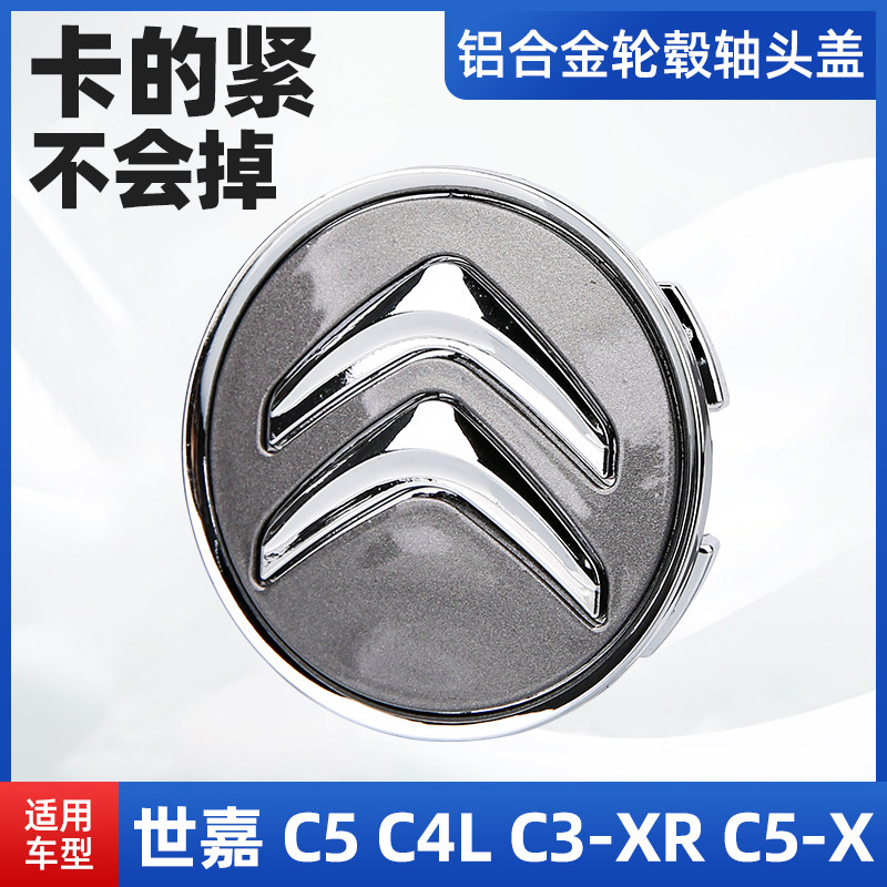 适配雪铁龙C3-XR 世嘉C4L C4世嘉C5凡尔赛轮胎装饰盖轴头盖轮毂盖