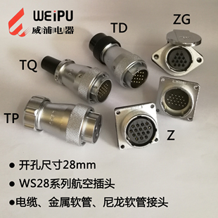 WEIPU威浦WS28航空插头2芯3芯4P7芯8P10芯12芯16芯17芯20芯24芯26