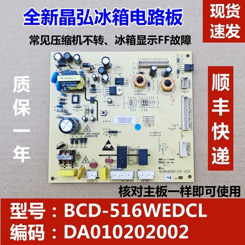 晶弘冰箱主板电脑控制故