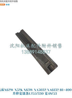 北京铣床X62W X52K XA5032 B1-400K宽镶条上下升降斜铁楔铁 6253