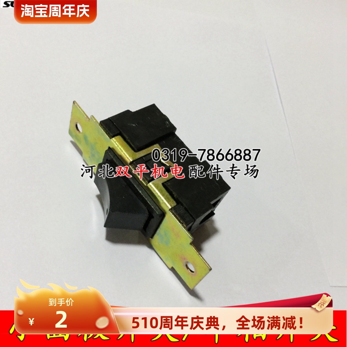 电动工具 开关 小面板开关 电机配件单相开关