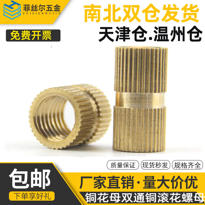 黄铜双通铜镶嵌件注塑滚花铜螺母预埋件铜花母镶件【M2M2.5M3】