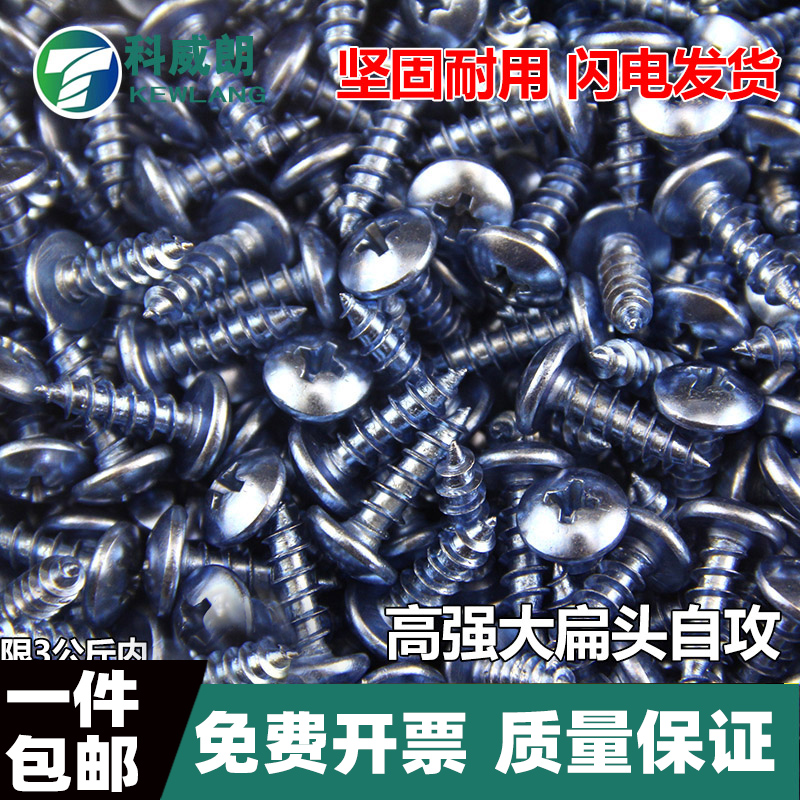 高强大扁头十字自攻螺丝