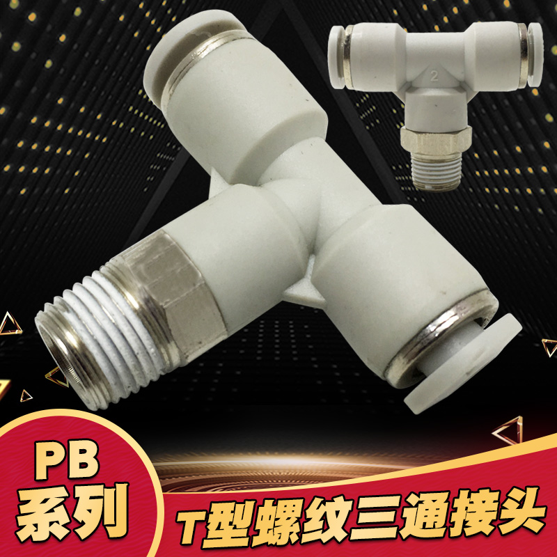 气动快速插PB4-01白色T型三通正螺纹6-01 SPB8-02 10-03 12-4接头