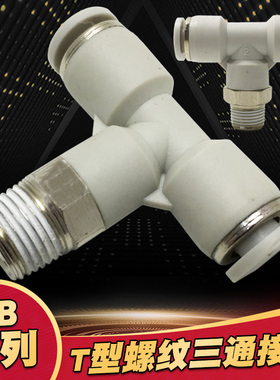 气动快速插PB4-01白色T型三通正螺纹6-01 SPB8-02 10-03 12-4接头