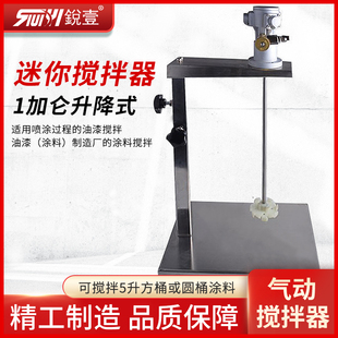 防爆迷你搅拌器 锐壹1加仑实验室气动搅拌器气动搅拌机器升降式