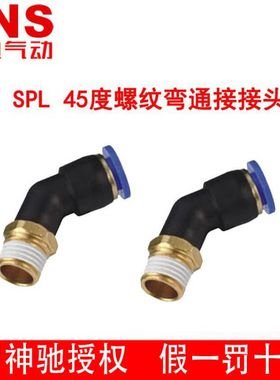 SNS神驰螺纹弯通快插快速接头SPL45度4 6 8 10 12-M5 01 02 03 04