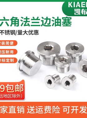 304/316L不锈钢内六角法兰面油塞堵头G外螺纹带边管堵1分2分4分