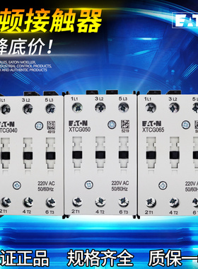 EATON伊顿穆勒XTCG040 XTCG050 XTCG065D00AODT交流接触器现货220