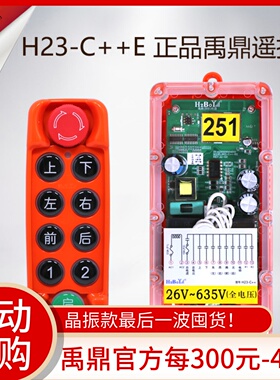 禹鼎行车遥控器无线遥控三防工业遥控器H23-C++E 天车电动葫芦MD