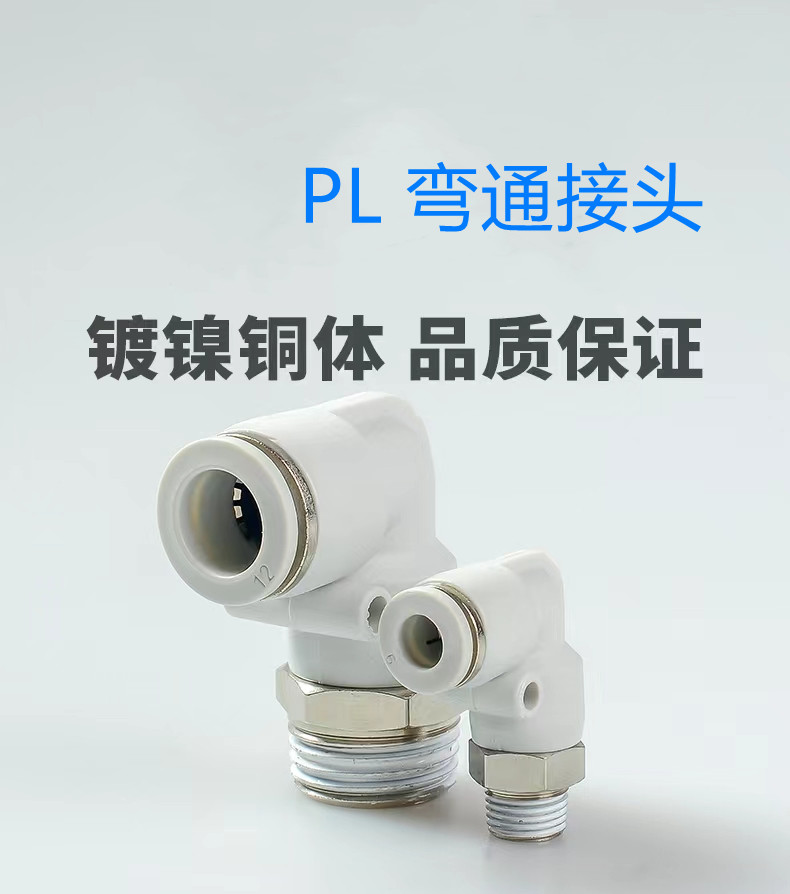 气动快插直角接头弯通螺