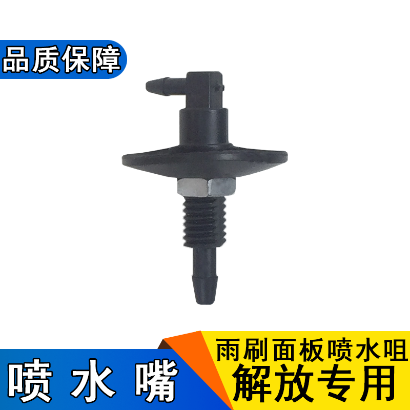 适用雨刷器喷水嘴解放新