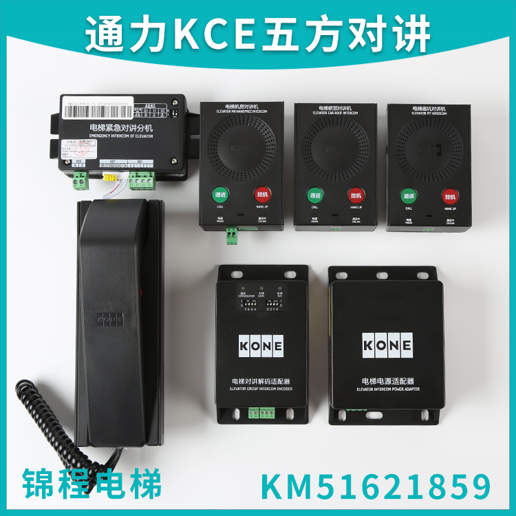 通力电梯地底坑轿顶机房对讲机KM51621859G01G02G03G04G05G06G31