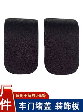 适用解放车门堵盖原厂配