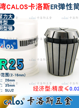 进口CALOS牌ER25夹头加工中心铣床雕刻机ER筒夹2-16mm刀柄筒夹