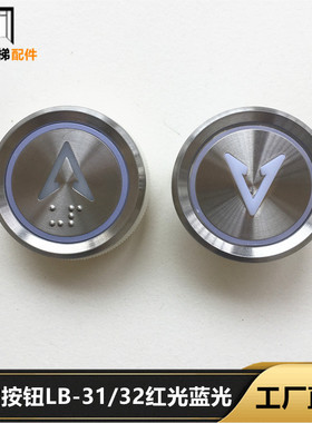 电梯按钮LB-31/32红光蓝光S21762按键外呼数字开关门全新配件现货