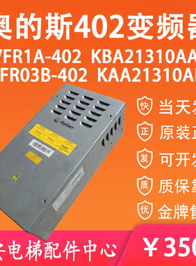奥的斯变频器OVFR1A-402 KBA21310AAC1 OVFR03B-402 KAA21310ABF1