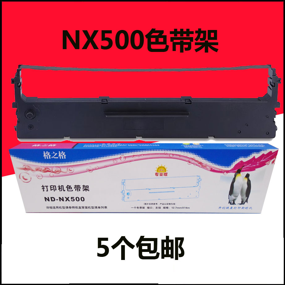 格之格NX500色带架芯适用实达 NX500 NX510 BP650K CS24 BP700K