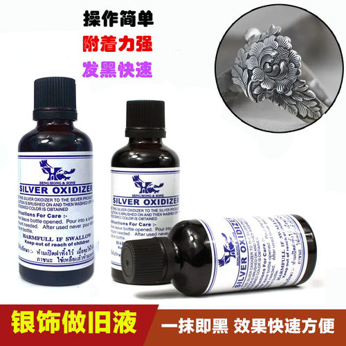 银饰做旧液发黑剂做旧水鹰牌发黑水仿古液银器纯银泰银首饰复古剂