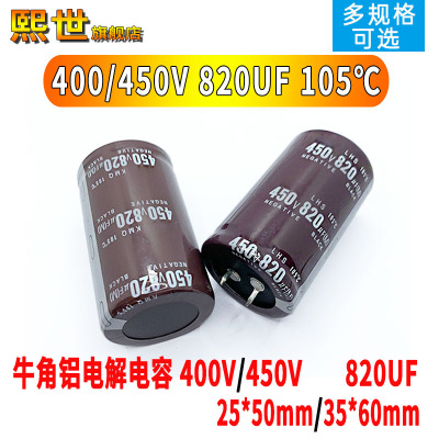 牛角铝电解电容400V/450V 820UF长寿命25x50/30*60/35X40mm 105℃