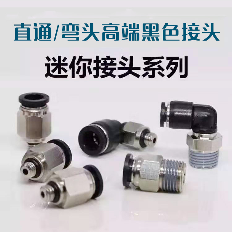 黑色气动快速气管接头螺纹直通PL4-M5迷你型微型弯头PC/PL6-M5/M3