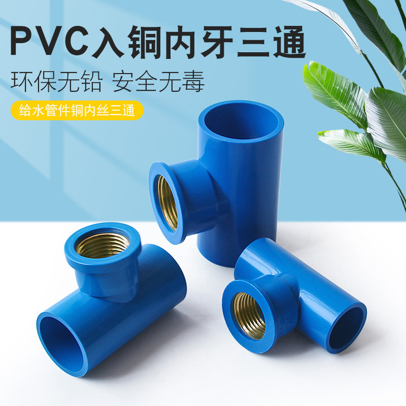PVC入铜三通上水管铜内丝内牙铜接头内螺纹20 25 32 4分 6分 1寸