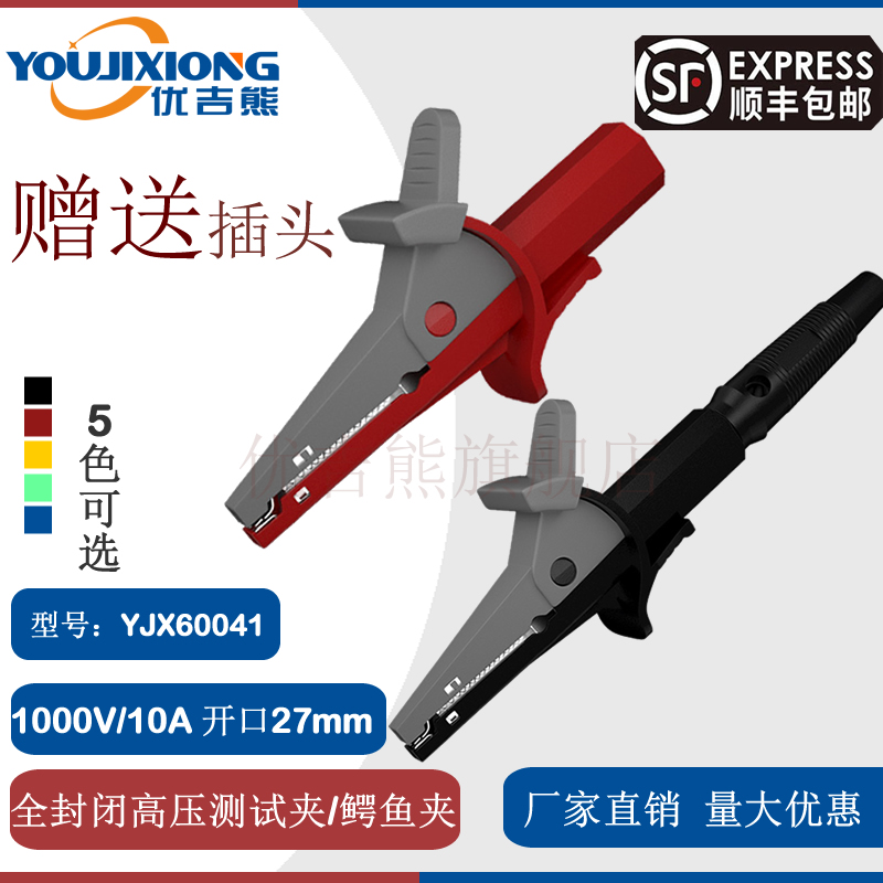 YJX60041 大开口27mm高压测试夹1000V/10A鳄鱼夹/4mm香蕉插孔插头