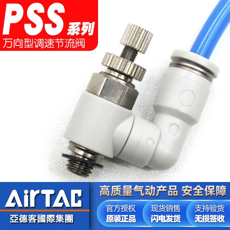 亚德客原装万向调速节流阀PSS4/6/8-01-02-03-04旋转气管快速接头