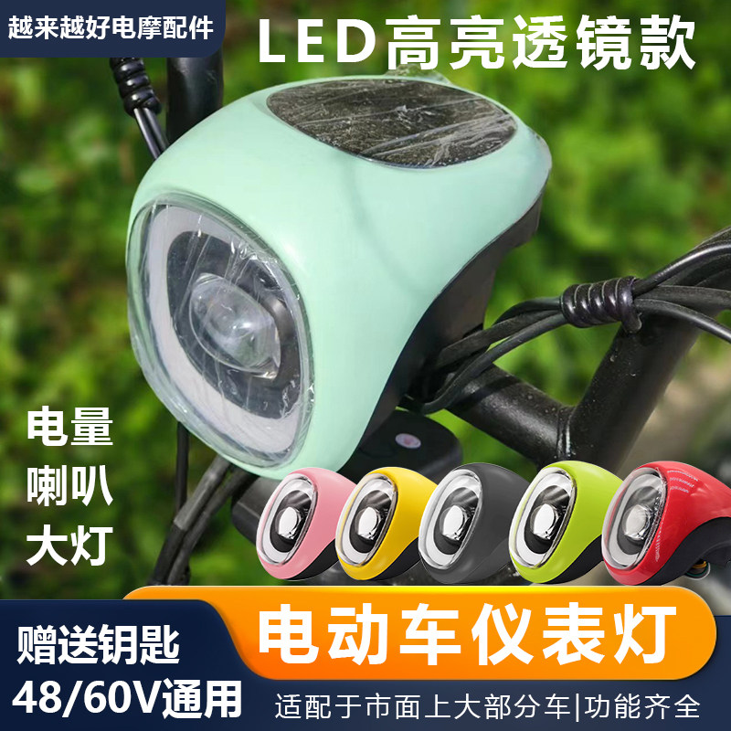 适用电动自行车LED大灯总成48V电动车钥匙电量显示喇叭车头灯简易