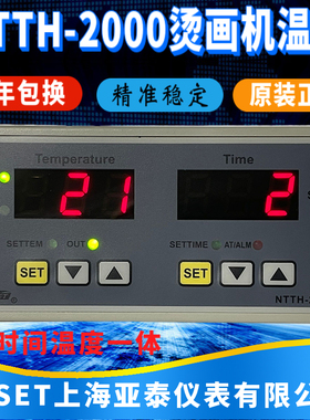 上海亚泰仪表NTTH-2000 2411V 2412V 2421V 2411WR 烫画机温控器