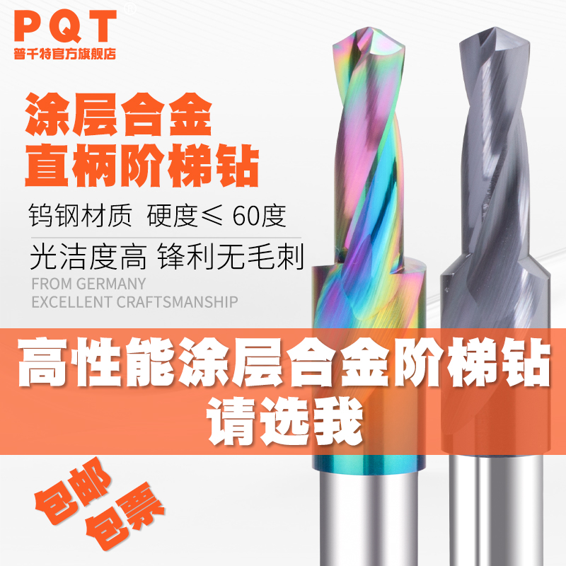 PQT整体合金阶梯钻头90度直柄钨钢台阶钻头螺丝沉头钻180度二级钻