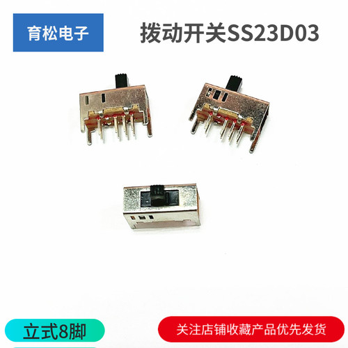 拨动开关SS23D03 G5 双排3档 立式8脚 柄高5MM 小型 滑动开关