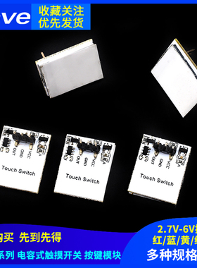 HTTM系列电容式 触摸开关 按键模块 2.7V-6V模块 红/绿/蓝/黄/彩