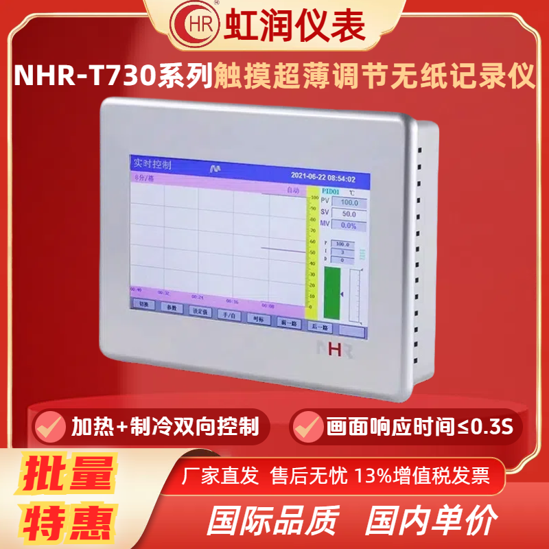虹润仪表NHR-T730系列 NHR-T731 NHR-T732触摸超薄调节无纸记录仪