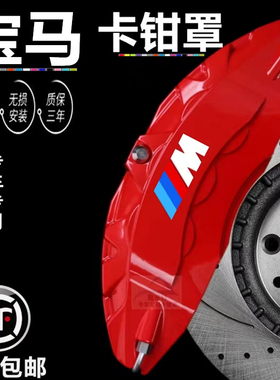 宝马卡钳罩1系3系320ligt4系新5系530liX1X3X4X5X6改装饰刹车配件