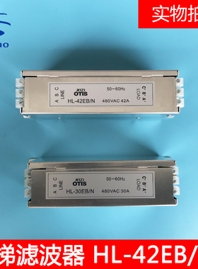 杭州西奥电梯OTIS西子奥的斯电梯滤波器HL-30EB/N HL-42EB/N 全新