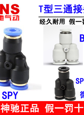 神驰SNS快速接头Y型三通BPY SPY-4 SPY-6 SPY-8 SPY-10 12 14 16C