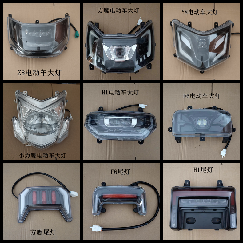 适用H1方鹰Y8电动车大灯总成F6小力鹰H1后尾灯Z8前转向灯一体