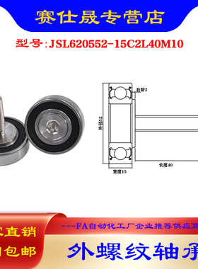 【赛仕晟】厂家供外螺纹轴承JSL620552-15C2L40M10展示架专用滑轮
