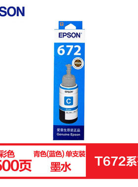 爱普生T6722原装墨水青色(蓝色)单只装(适用L211/L360/L380/L455/
