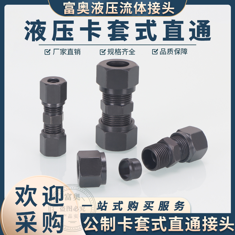 高压卡套直通液接头管双