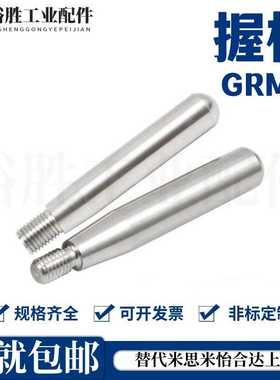 304不锈钢握柄 手柄旋转式/固定型 GRMS/GRMSN5/6/8/10