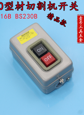 BS216B BS230B 动力用压扣开关 启动开关 控制按钮 400型材切割机